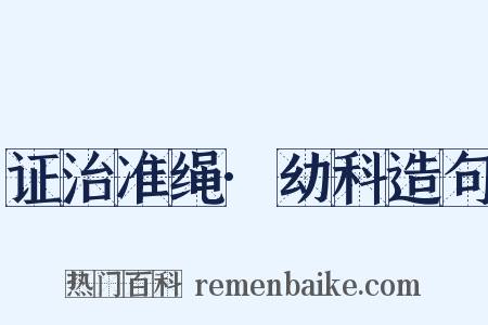 证治准绳·幼科造句是什么意思的图片